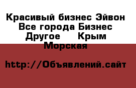 Красивый бизнес Эйвон - Все города Бизнес » Другое   . Крым,Морская